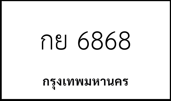 กย 6868